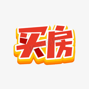 买房卡通红色黄色