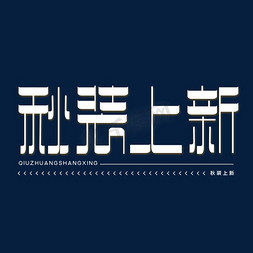 秋天秋装促销海报免抠艺术字图片_秋装上新艺术字体