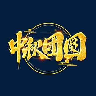 中秋团圆创意艺术字设计