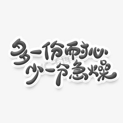 多风格免抠艺术字图片_简洁风格文明标语多一份耐心少一分急燥艺术字