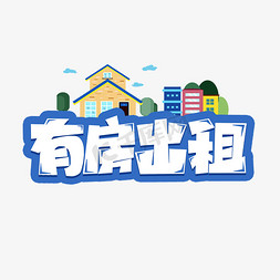 房屋出租图片可爱logo图片