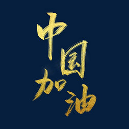 中国加油金色毛笔字奥运海报字