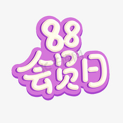 88免抠艺术字图片_88会员日艺术字标题淘宝