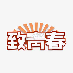 致青春艺术字