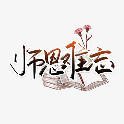 教师节师恩难忘手写创意字