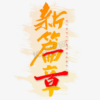 国庆节标语图片素材_新篇章艺术字