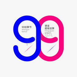 99创意字体艺术字