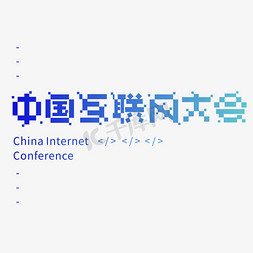 中国互联网大会艺术字