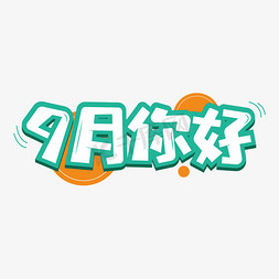 9月你好字体设计