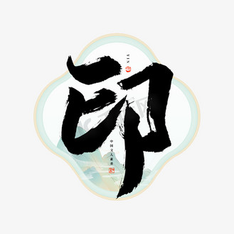 印字毛笔艺术字