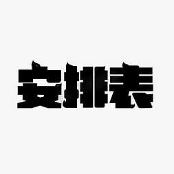 小声表表情免抠艺术字图片_安排表时间表表单艺术字