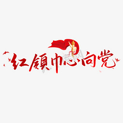 建党73免抠艺术字图片_红领巾心向党七一建党节艺术字