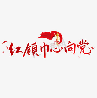 红领巾心向党七一建党节艺术字