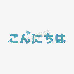 你好日语字体设计