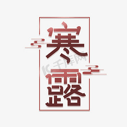 创意边框线条免抠艺术字图片_寒露线条创意艺术字