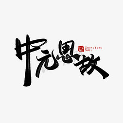 中元思故手写书法中元节宣传文案标题字体素材