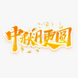 中秋月更圆创意艺术字设计