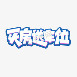 买房送车位艺术字