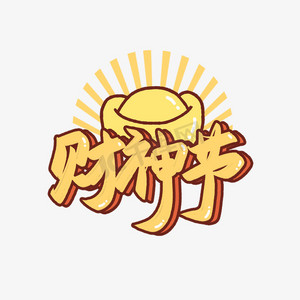 财神节艺术字标题海报