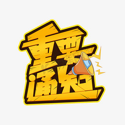 重要通知创意字体设计