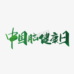 节日艺术字标题免抠艺术字图片_绿色手写中国脑健康日艺术字