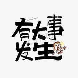 有大事发生艺术字