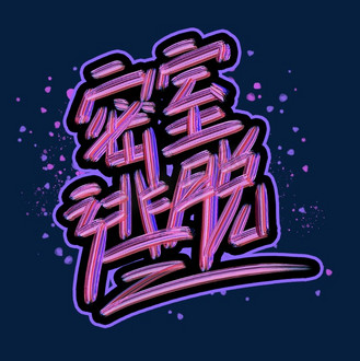 密室逃脱涂鸦艺术字