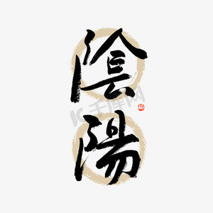 阴阳师师ps艺术字体-阴阳师师ps字体设计效果-千库网