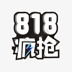 818疯抢电商艺术字