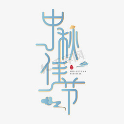 蓝色云纹免抠艺术字图片_中秋佳节小篆风格云纹艺术字