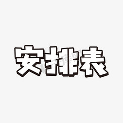 赛事安排表免抠艺术字图片_安排表表单标题