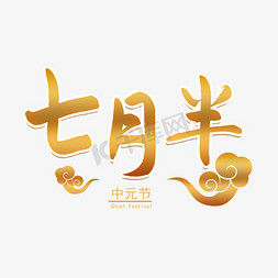 农历节日免抠艺术字图片_中元节传统节日七月半金色毛笔书法艺术字