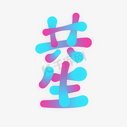 共生创意美术字
