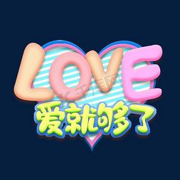 love爱就够了创意艺术字设计