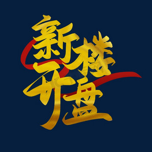 新楼开盘艺术字毛笔金色