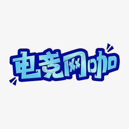 电竞网咖创意艺术字设计