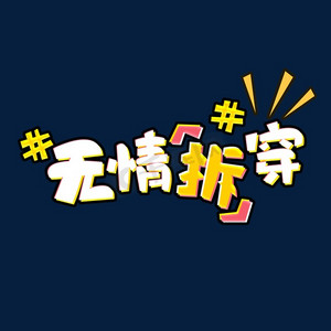 无情拆穿创意艺术字设计