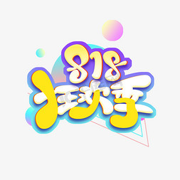 818狂欢季免抠艺术字图片_818狂欢季创意艺术字设计