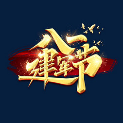 五四青年节热血铸生命毛笔艺术字建军节毛笔红色字体设计创意热血军训