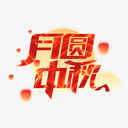 圆中秋免抠艺术字图片_月圆中秋创意艺术字设计