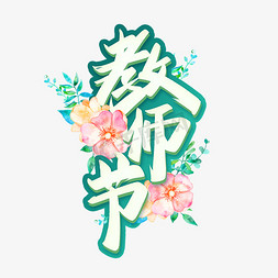 快递员送鲜花免抠艺术字图片_教师节手绘书法字体鲜花立体效果标题文案