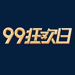 99狂欢日元素艺术字