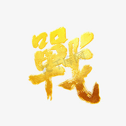 蓝色鎏金免抠艺术字图片_战手写大气烫金艺术字