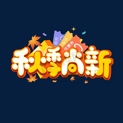 秋季尚新创意艺术字设计