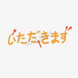 老外吃饭免抠艺术字图片_那我开动了吃饭卡通日语艺术字