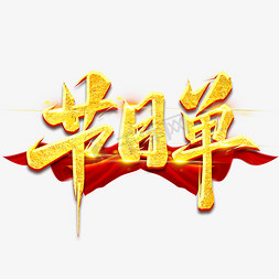 节目免抠艺术字图片_节目单创意艺术字设计