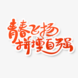自强工匠ps艺术字体-自强工匠ps字体设计效果-千库网