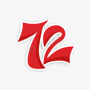 国庆72周年数字艺术字