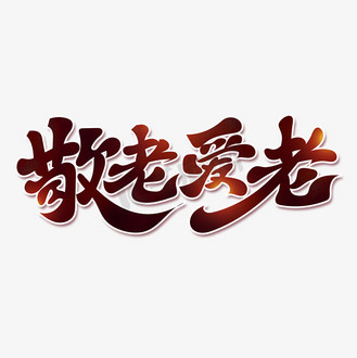 敬老孝亲艺术字图片_敬老孝亲艺术字素材-敬老孝亲艺术字图片大全-千
