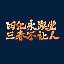 四化永跟党三春不让人党建口号艺术字